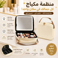 Trousse de maquillage intelligenteحقيبة مكياج ذكية