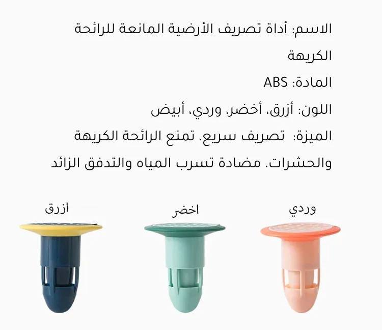 Siphons universels anti-odeur  5 pièces    /    فلتر مضاد للروائح لمصارف أرضيات،5  قطع